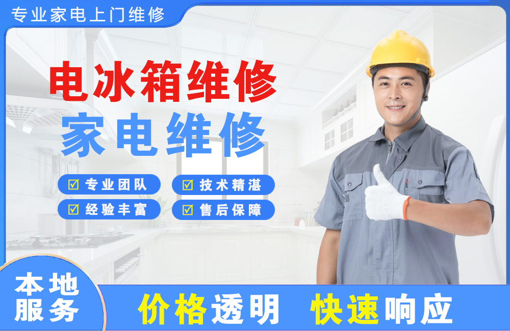 开江电冰箱维修