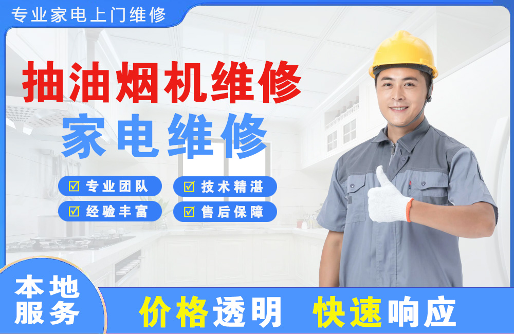 开江抽油烟机维修