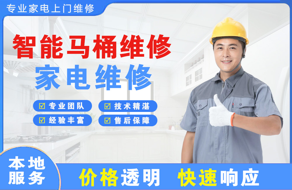 开江智能马桶维修