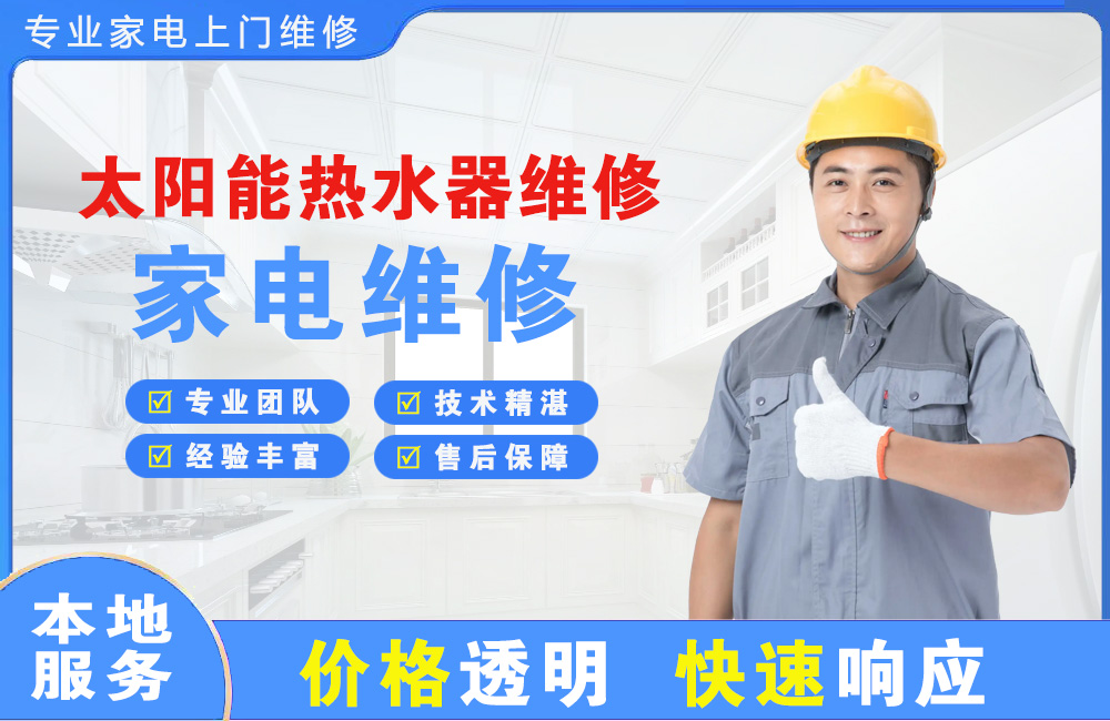 开江太阳能热水器维修